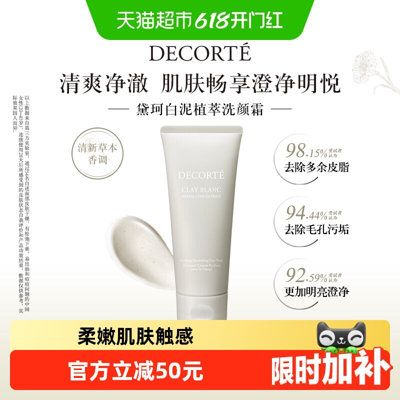 【下拉领淘金币更优惠】黛珂白泥植萃洗颜霜控油清爽净澈洁面