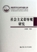 正版包邮 社会主义荣辱观研究 吴潜涛等 书店 政治理论书籍 畅想畅销书