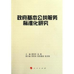 张勇人民出版 政府基本公共服务标准化研究黄恒学 社9787010099309 包邮 正版