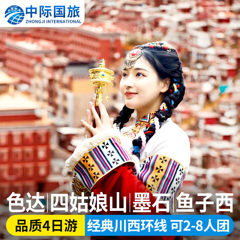 阿坝甘孜4天跟团游
