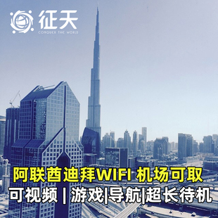阿联酋迪拜WiFi租赁4G随身无线移动出国旅游上网egg阿布扎比流量