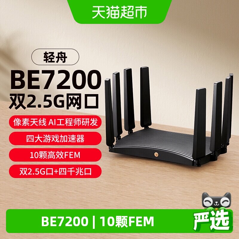 普联TP-LINK轻舟WiFi7无线路由器BE7200家用千兆双