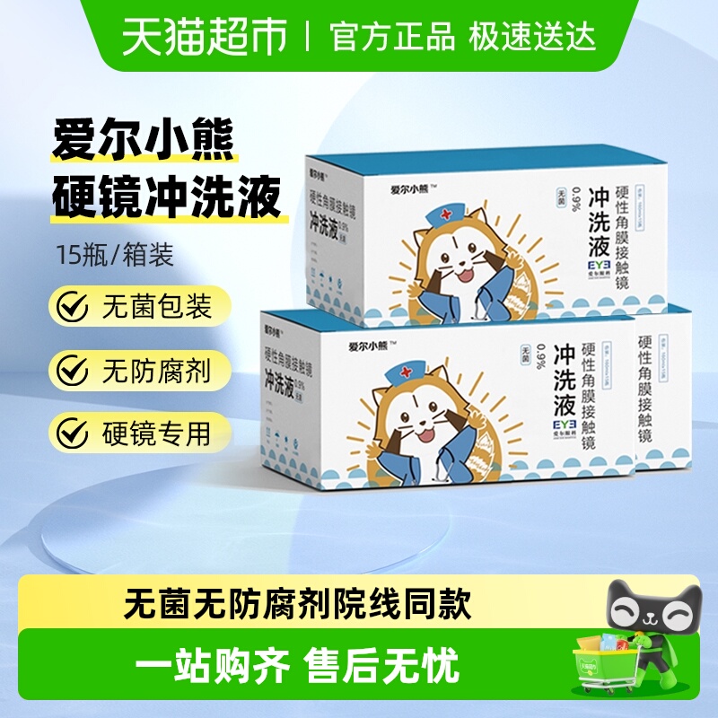 爱尔小熊冲洗液