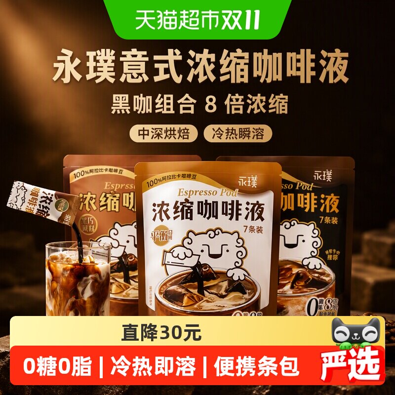 永璞8倍浓缩咖啡液黑巧风味