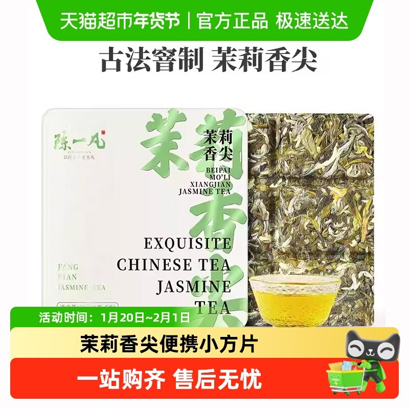 陈一凡茉莉花茶茉莉香尖小方片横县茉莉茶叶小茶饼品鉴装自己喝,茶,茉莉花茶,淘宝优惠券,粉丝福利购,淘宝优惠卷