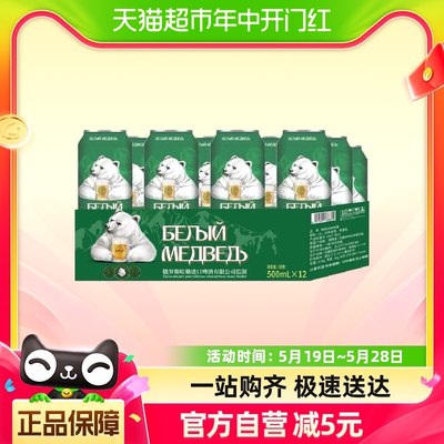 哈勒白熊啤酒500ml*12罐原浆拉格黄啤精酿小麦啤酒整箱烧烤聚会