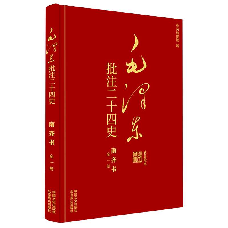 毛泽东批注二十四史 南齐书 [南朝梁]萧子显 著 杨冬权 等;中央档案馆 编 领袖著作社科 新华书店正版图书籍 中国文史出版社