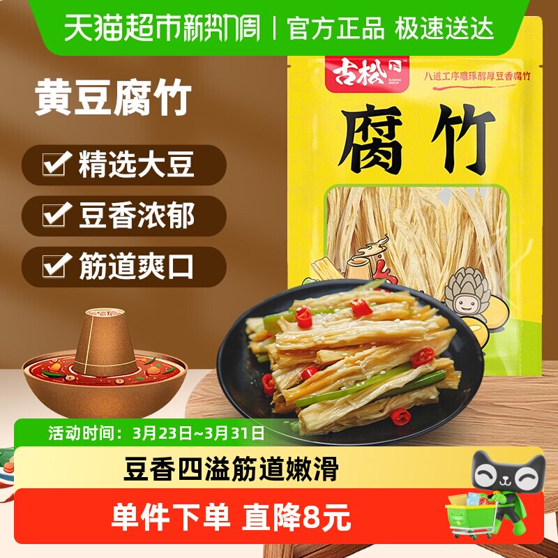 古松豆制品黄豆腐竹手工豆腐皮易泡发火锅凉拌素食食材250g