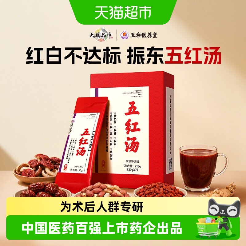 五和医养堂五红汤专注术后恢复图片