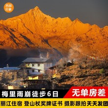 国庆云南丽江香格里拉梅里雪山雨崩徒步6日跟团游冰湖神瀑雨崩村