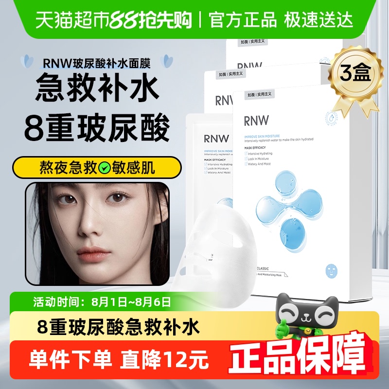RNW如薇面膜玻尿酸补水保湿30片