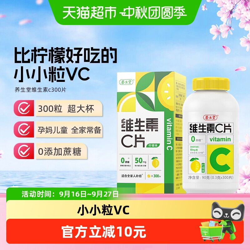 养生堂维C咀嚼片全家人补给