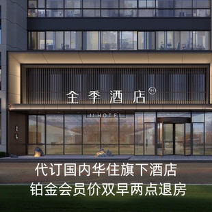 全季酒店铂金代订双早桔子水晶汉庭华住会美居漫心城际全国通用