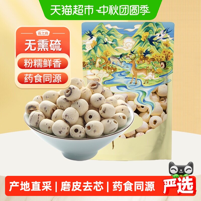 燕之坊白莲子新鲜去芯磨皮无芯
