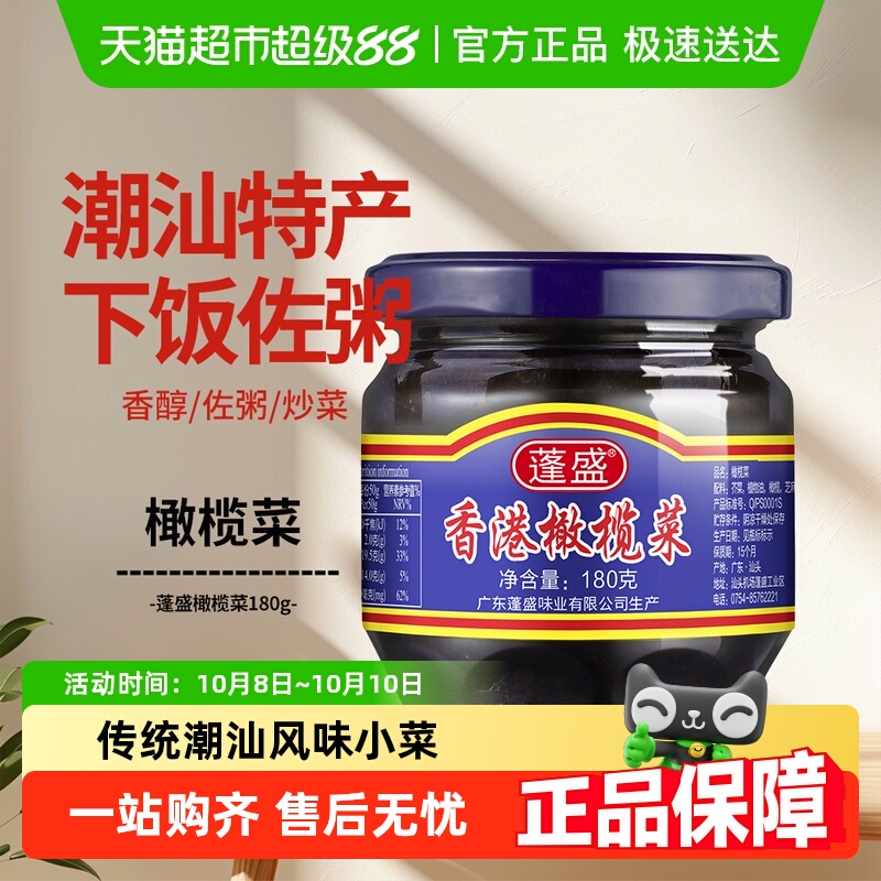 蓬盛香港橄榄菜潮汕特产