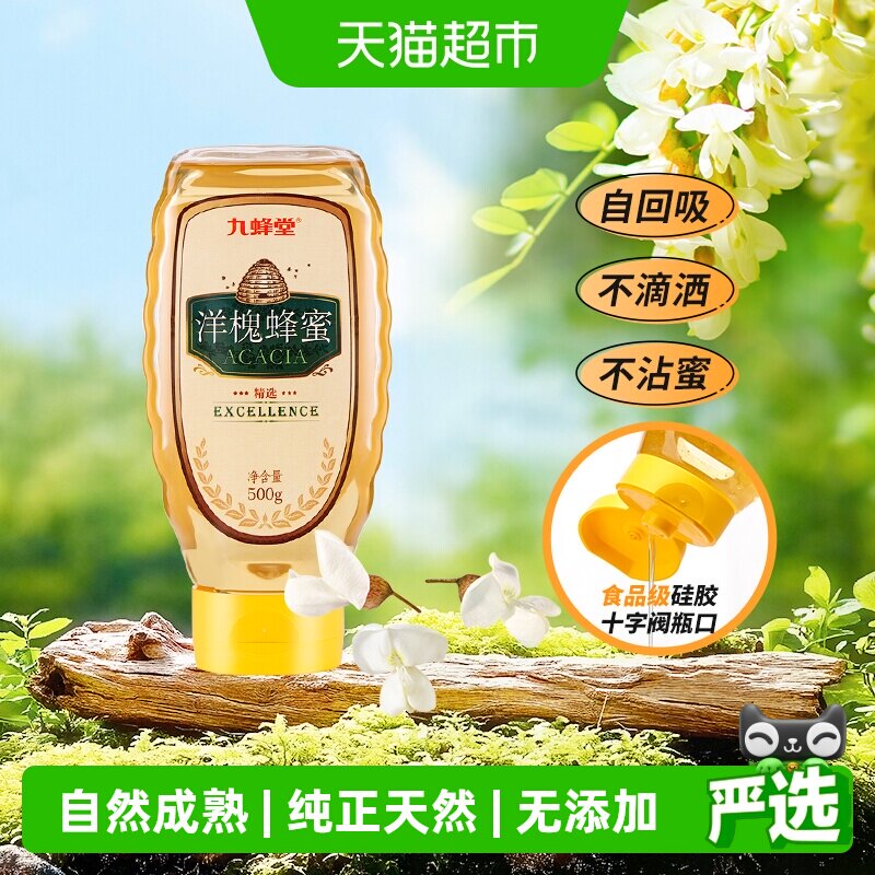 九蜂堂洋槐蜂蜜农家自产槐花蜜纯正天然无添加蜂巢成熟蜜早餐冲调