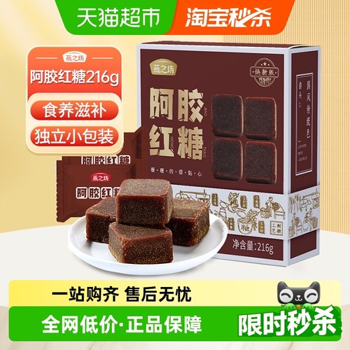 燕之坊阿胶红糖便捷精致装