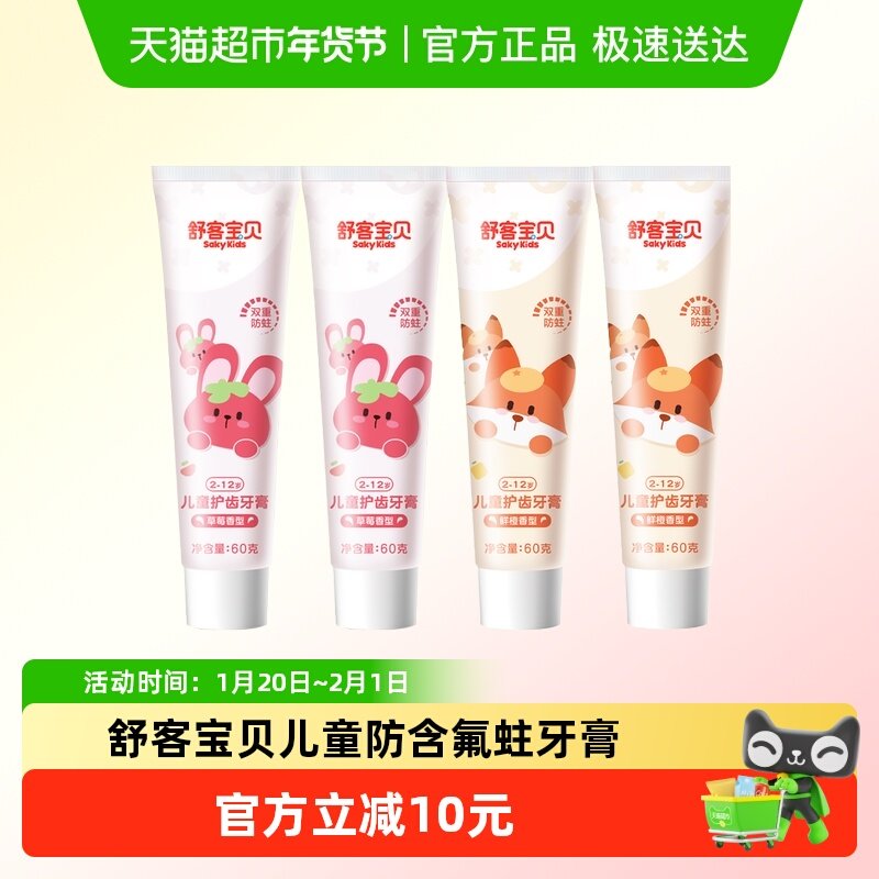 舒客宝贝含氟防蛀儿童牙膏