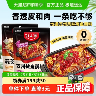 好人家蒜香/麻辣烤鱼调料