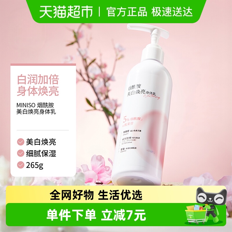 MINISO/名创优品烟酰胺身体乳