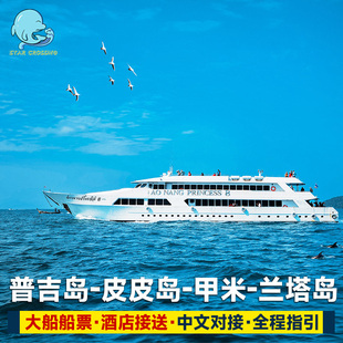 普吉岛到甲米奥南莱利到皮皮岛普吉岛到兰塔岛船票奥南公主号大船