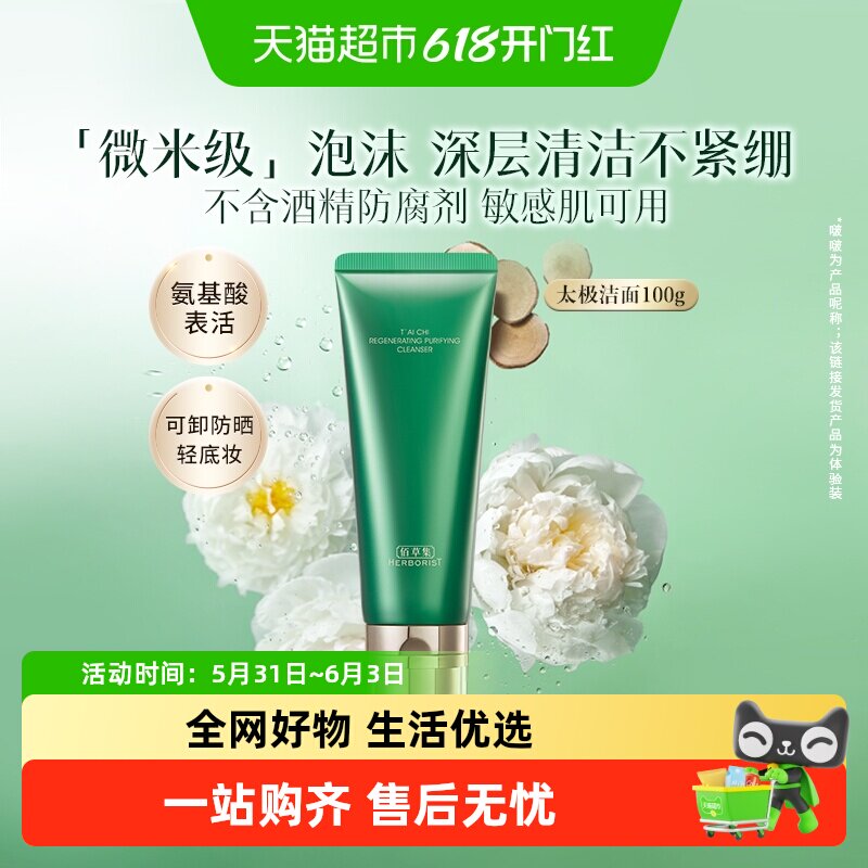【下拉更优惠】佰草集氨基酸洗面奶保湿紧致舒缓控油洁面卸妆乳