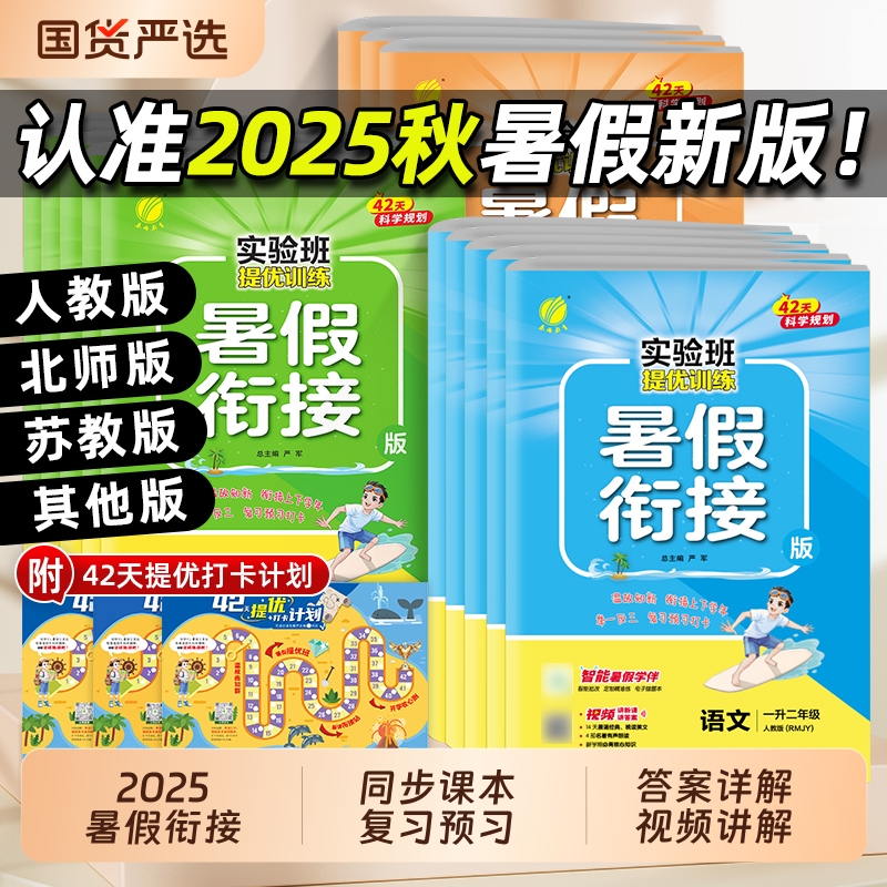 2025秋实验班暑假衔接作业本一升二升三四五六年上册下册语文数学英语全套人教江苏教小学暑期同步预复习提优训练一本通预习练习
