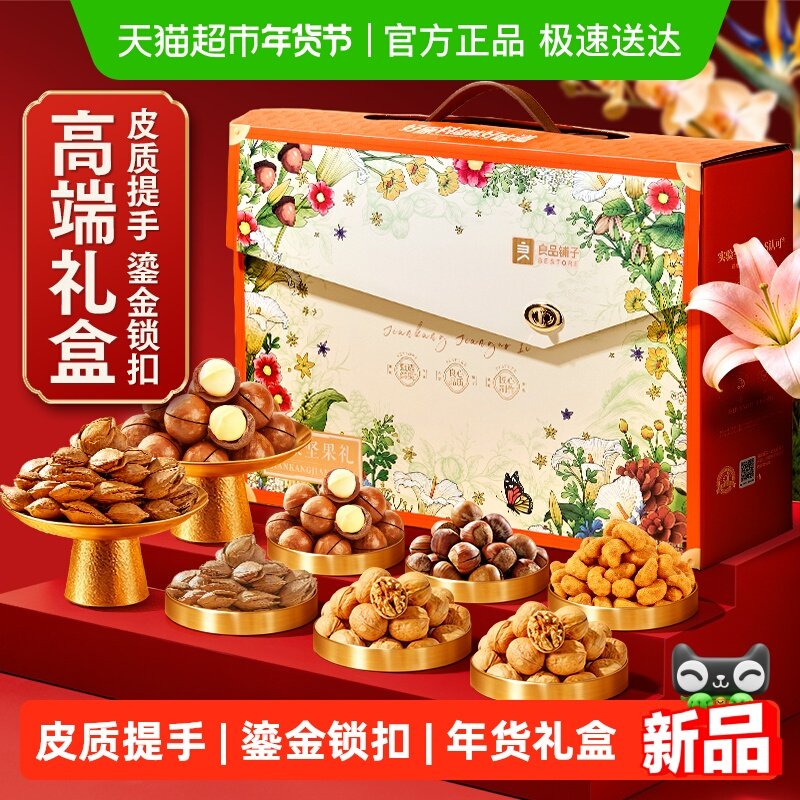 良品铺子珑畅坚果礼盒送礼年货节送人礼品送长辈休闲零食大礼包,零食/坚果/特产,坚果礼盒,淘宝优惠券,粉丝福利购,淘宝优惠卷