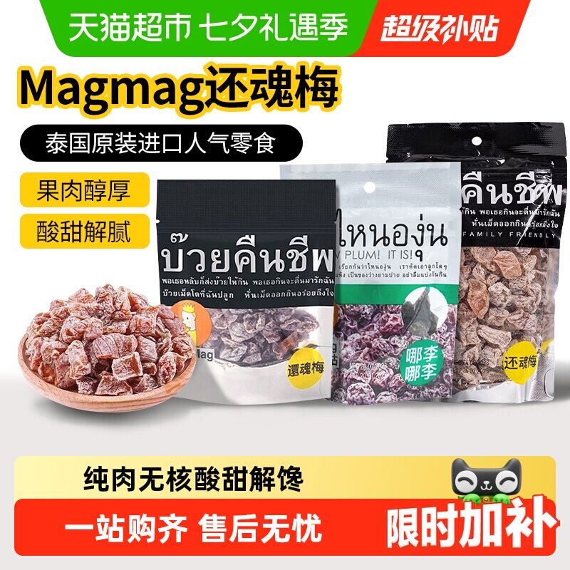 吗咕吗咕还魂梅话梅泰国进口网红零食年货蜜饯果干酸甜开胃