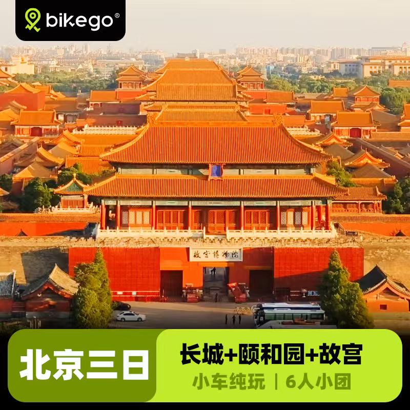 故宫长城颐和园3日游小团