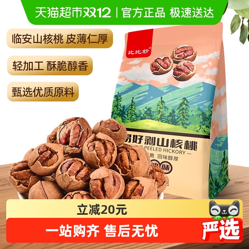 比比妙新货特好剥坚果山核桃