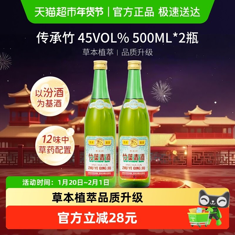竹叶青酒山西杏花村汾酒传承竹45度500ml*2瓶复古版露酒,酒类,白酒/调香白酒,淘宝优惠券,粉丝福利购,淘宝优惠卷