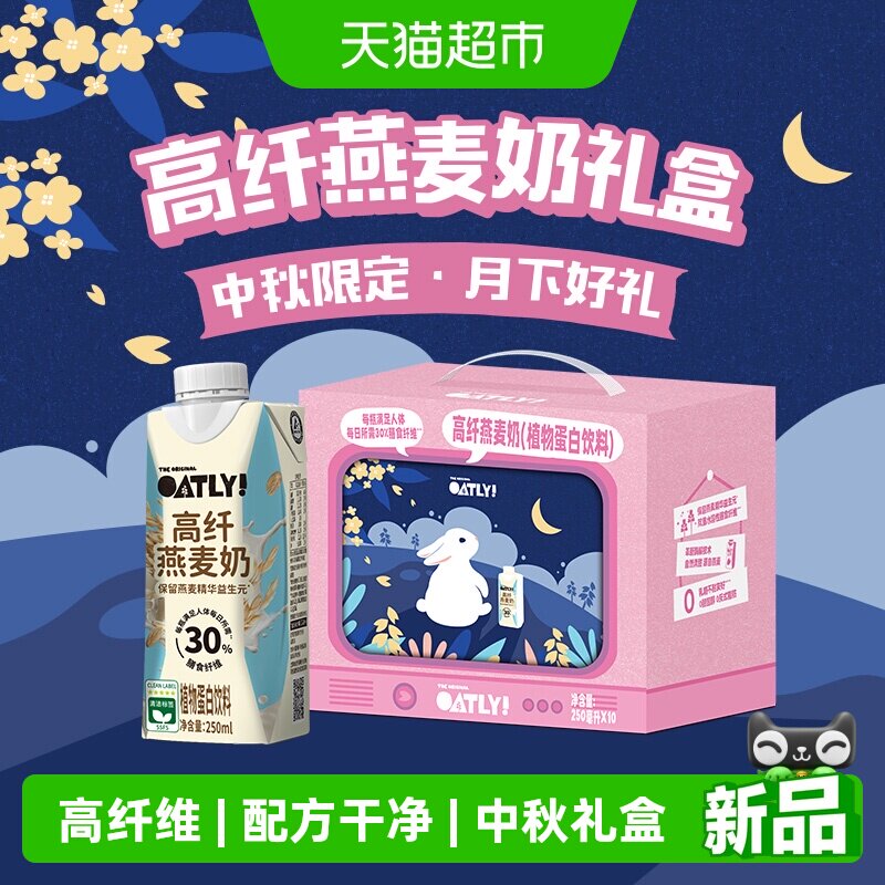 OATLY高纤燕麦奶中秋250ml*10瓶