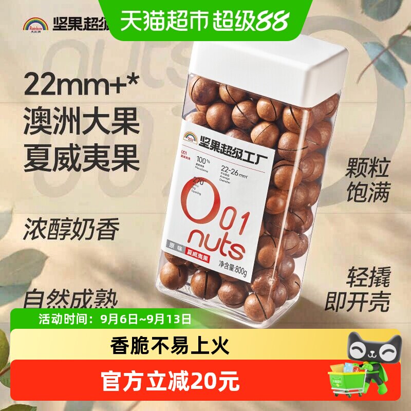 天虹牌精选澳洲大夏威夷果800g图片