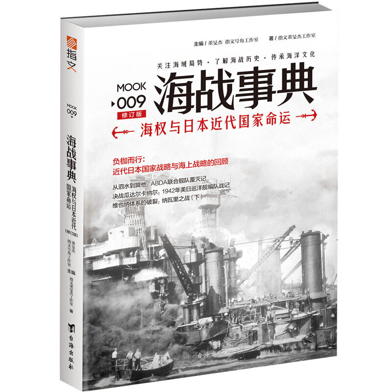 【正版现货】 海战事典(9海权与日本近代命运) 指文董旻杰工作室|董旻杰 台海出版社