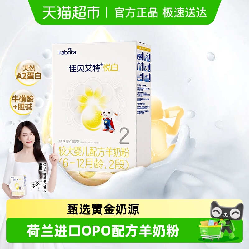 佳贝艾特进口婴幼儿羊奶粉2段悦白盒装新国标低敏好吸收OPL