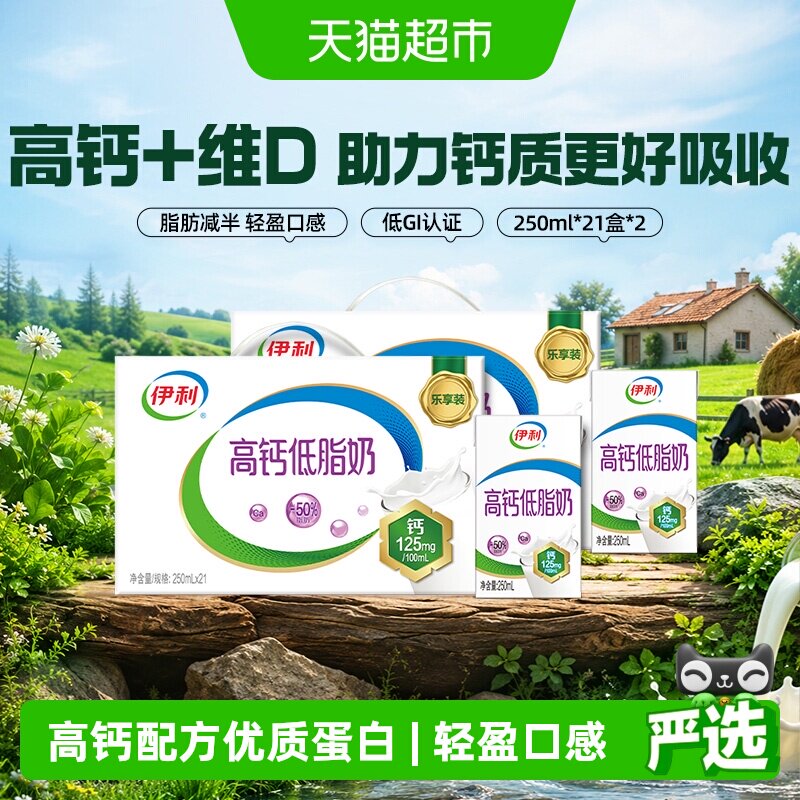 【4月产】伊利高钙低脂牛奶250ml*21盒*2箱/整箱礼盒营养早餐 - 实物图