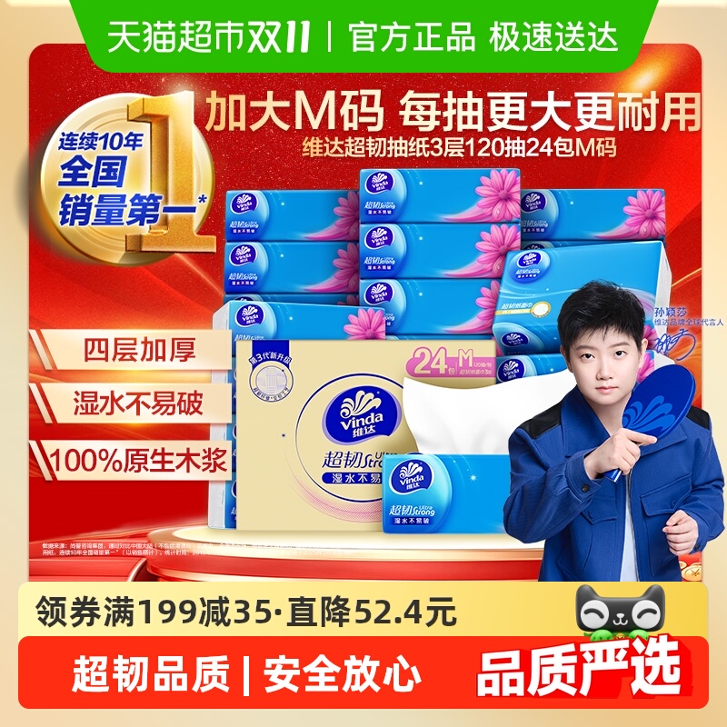维达超韧3层M码纸巾