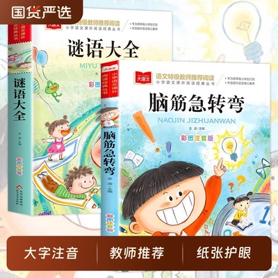 脑筋急转弯谜语大全注音版