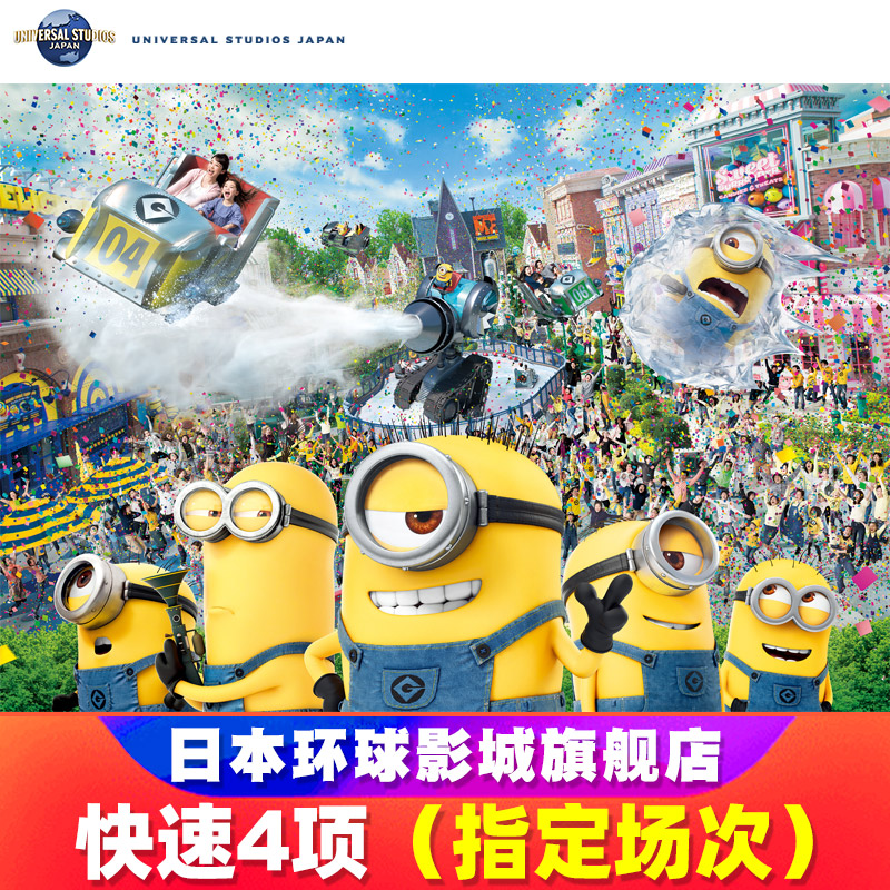 日本环球影城门票+快速票