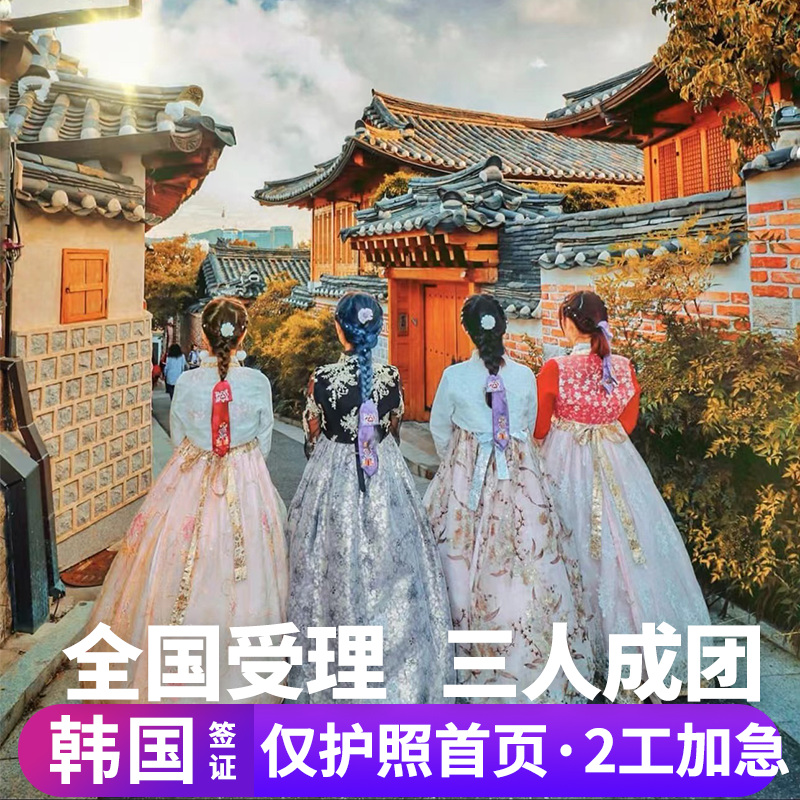 韩国·团体旅游签证·全国送签·【拒签全退】韩国签证3三人团签个人旅游行电子单次五年十年签证简化加急,度假线路/签证送关/旅游服务,普通签证,淘宝优惠券,粉丝福利购,淘宝优惠卷