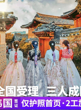 韩国·团体旅游签证·全国送签·【拒签全退】韩国签证3三人团签个人旅游行电子单次五年十年签证简化加急