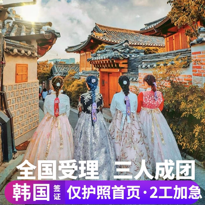 韩国团体旅游签证全国送签