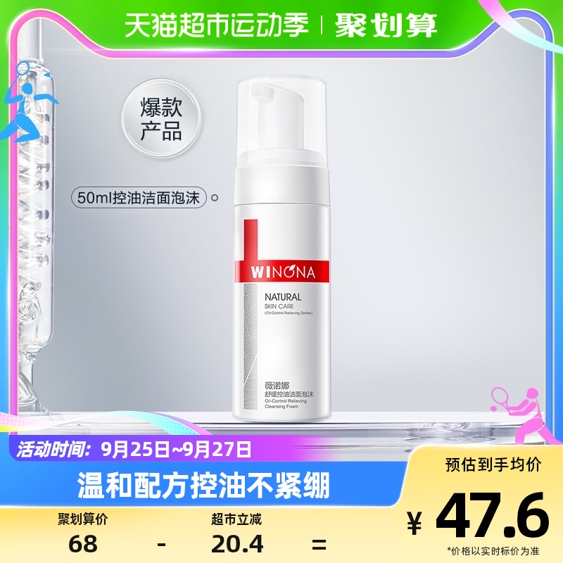 Winona/薇诺娜舒缓控油洁面泡沫50ml怎么样,好用不?