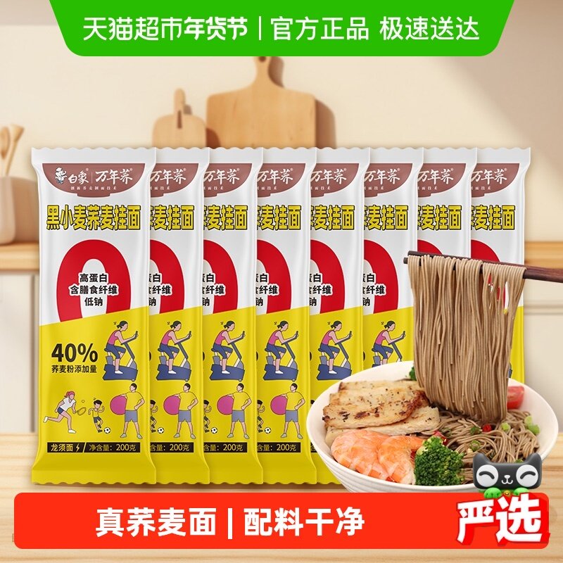 白象荞麦面黑小麦龙须面200g*8低钠荞麦面条低脂速食粗粮面条挂面,粮油调味/速食/干货/烘焙,面条/挂面（无料包）,淘宝优惠券,粉丝福利购,淘宝优惠卷