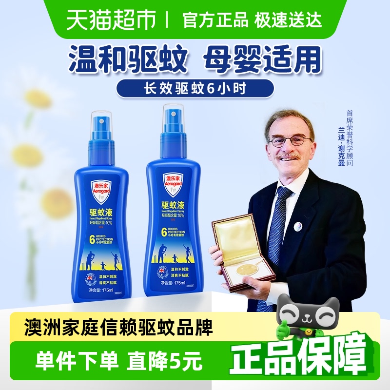 澳乐家母婴儿童安全长效驱蚊液