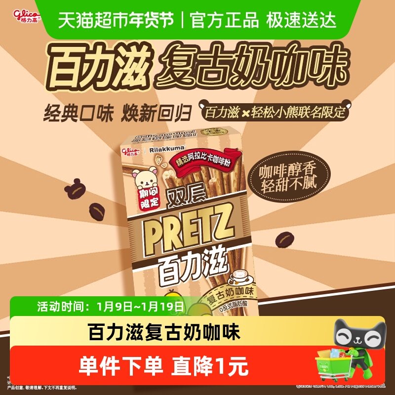 格力高轻松小熊联名双层百力滋复古奶咖味零食饼干