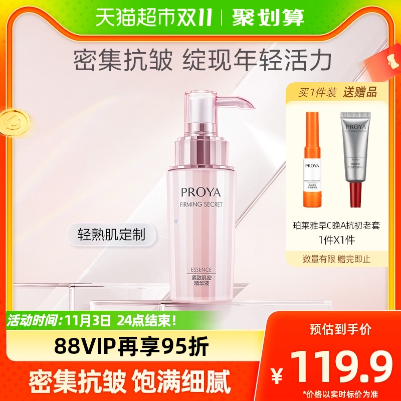 【双十一立即抢购】珀莱雅紧致肌密精华肌底液紧致滋改善细纹40ml高性价比高么？