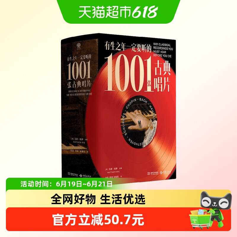 有生之年一定要听的1001张古典唱