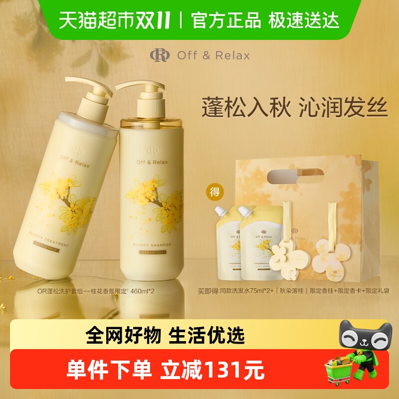 OffRelax蓬松洗发水护发素组合装